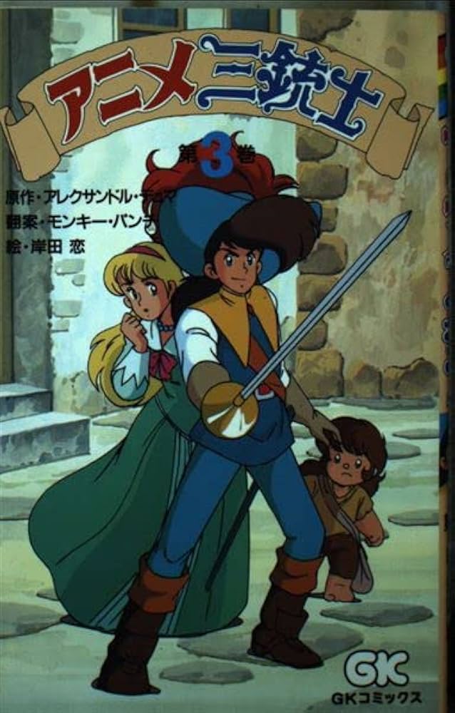 絶版希少　昭和レトロ　学研まんが　名作シリーズ　アニメ三銃士 1〜3　全巻セット 絶版希少 昭和レトロ 学研まんが 名作シリーズ アニメ三銃士 1